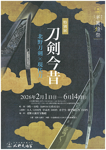 【特別展】刀剣今昔ー北野刀剣×現代刀ー 開催のお知らせ